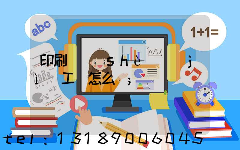 印刷廠設(shè)計(jì)工資怎么樣