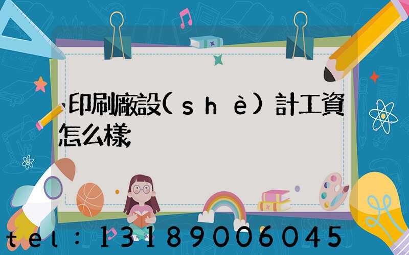 印刷廠設(shè)計工資怎么樣