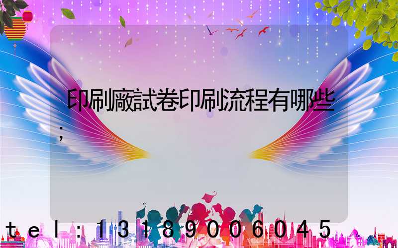印刷廠試卷印刷流程有哪些