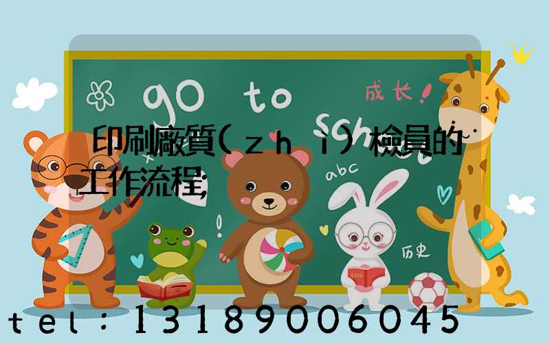 印刷廠質(zhì)檢員的工作流程