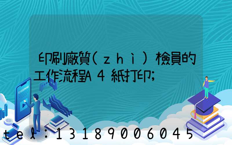 印刷廠質(zhì)檢員的工作流程A4紙打印