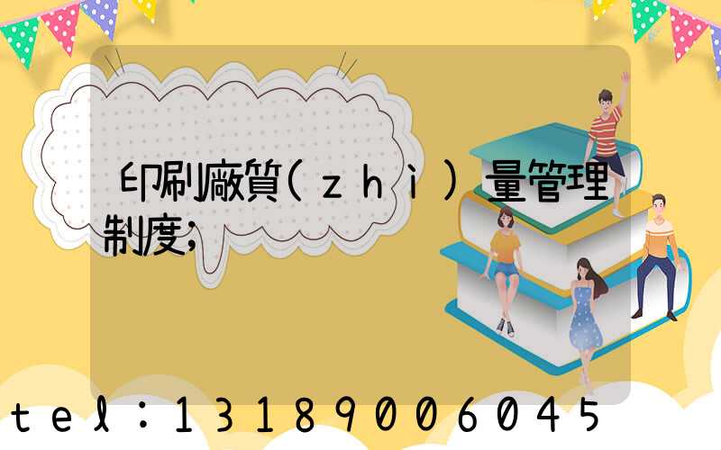印刷廠質(zhì)量管理制度