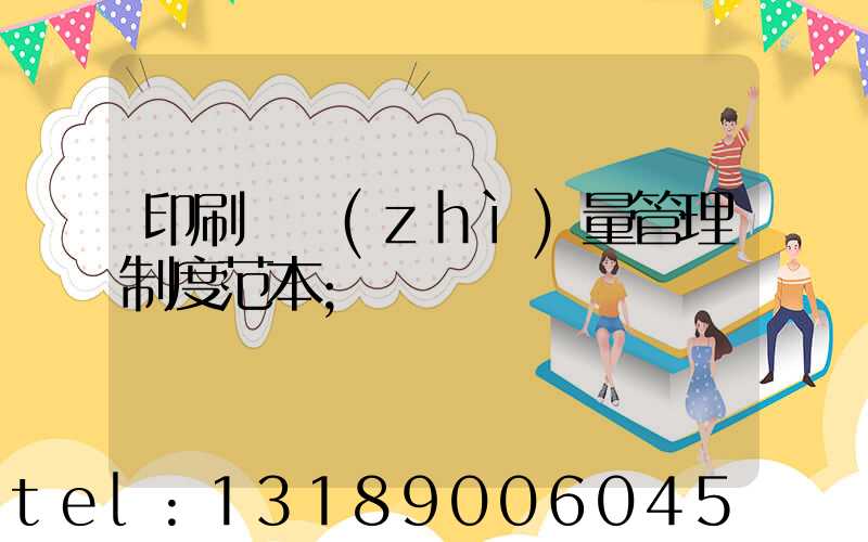 印刷廠質(zhì)量管理制度范本