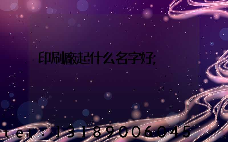 印刷廠起什么名字好