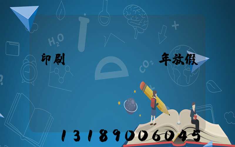 印刷廠過(guò)年放假嗎