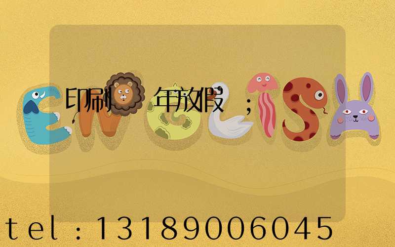 印刷廠過年放假嗎