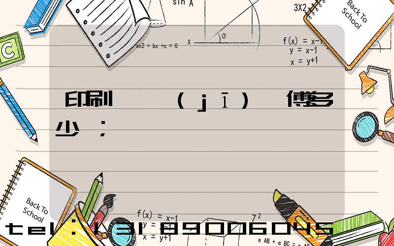印刷廠開機(jī)師傅多少錢