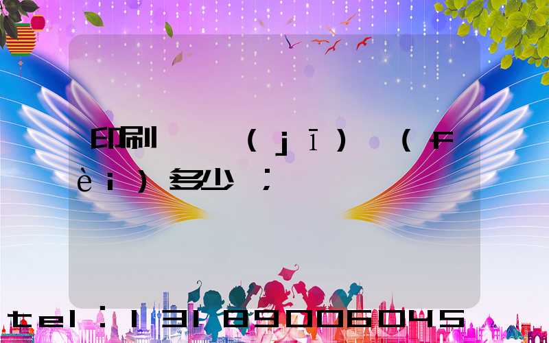 印刷廠開機(jī)費(fèi)多少錢