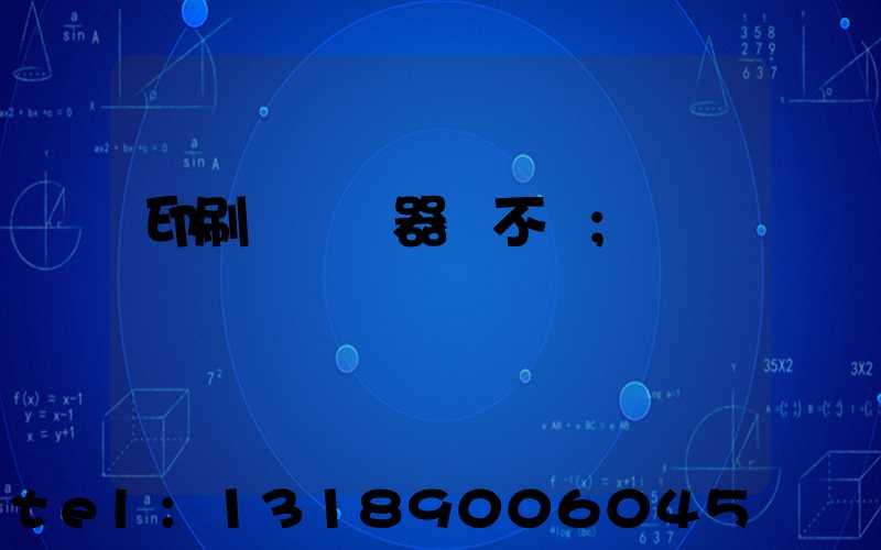 印刷廠開機器難不難