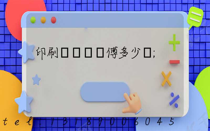 印刷廠開機師傅多少錢