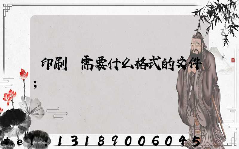 印刷廠需要什么格式的文件