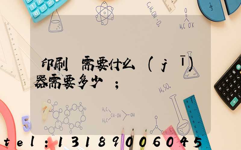 印刷廠需要什么機(jī)器需要多少錢