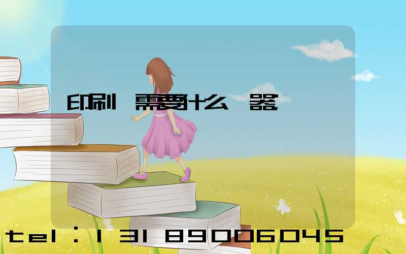 印刷廠需要什么機器