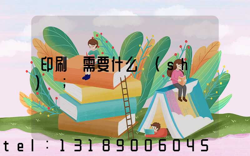 印刷廠需要什么設(shè)備