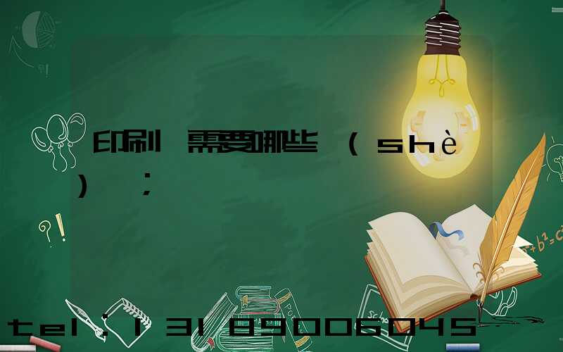 印刷廠需要哪些設(shè)備