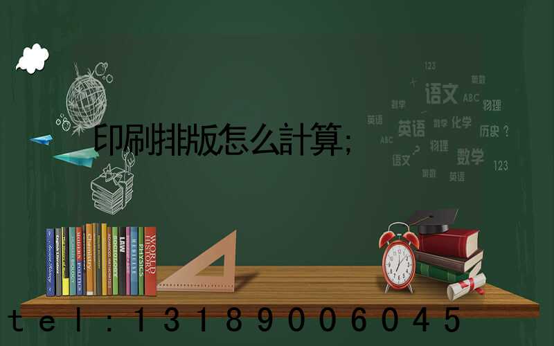 印刷排版怎么計算