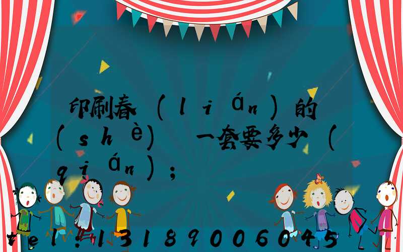 印刷春聯(lián)的設(shè)備一套要多少錢(qián)