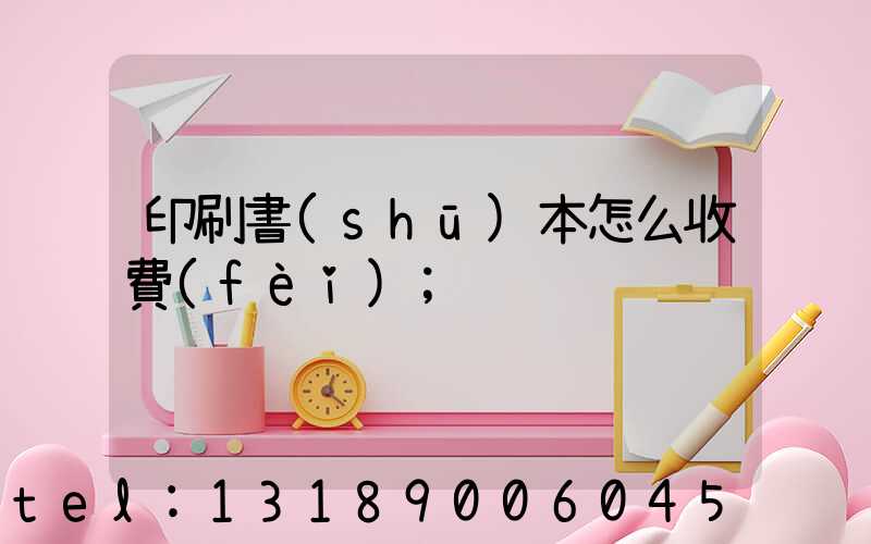 印刷書(shū)本怎么收費(fèi)