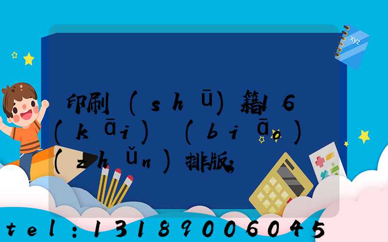 印刷書(shū)籍16開(kāi)標(biāo)準(zhǔn)排版