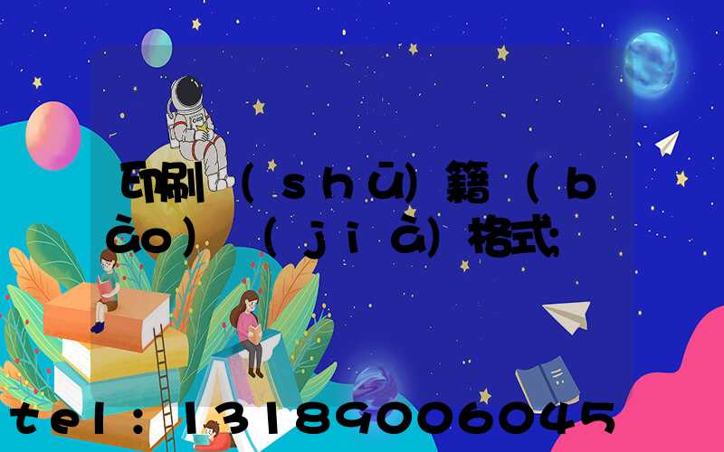 印刷書(shū)籍報(bào)價(jià)格式