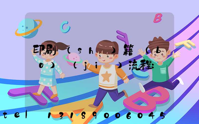 印刷書(shū)籍報(bào)價(jià)流程