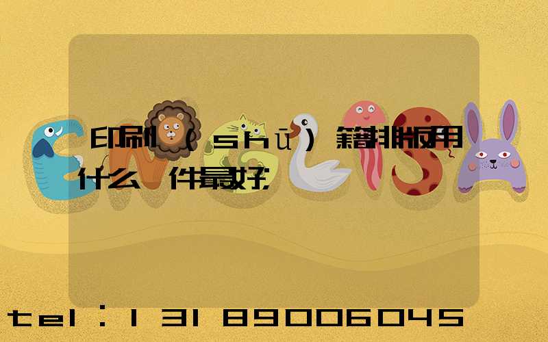 印刷書(shū)籍排版用什么軟件最好