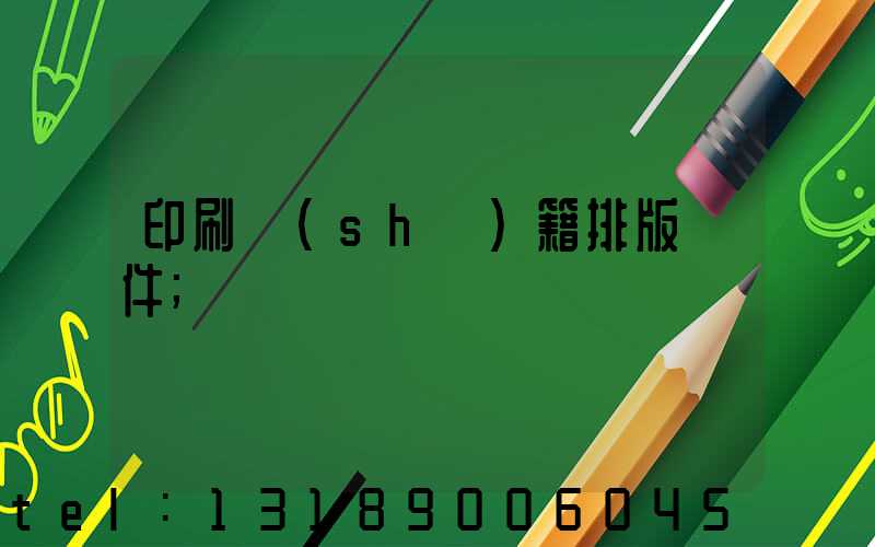印刷書(shū)籍排版軟件
