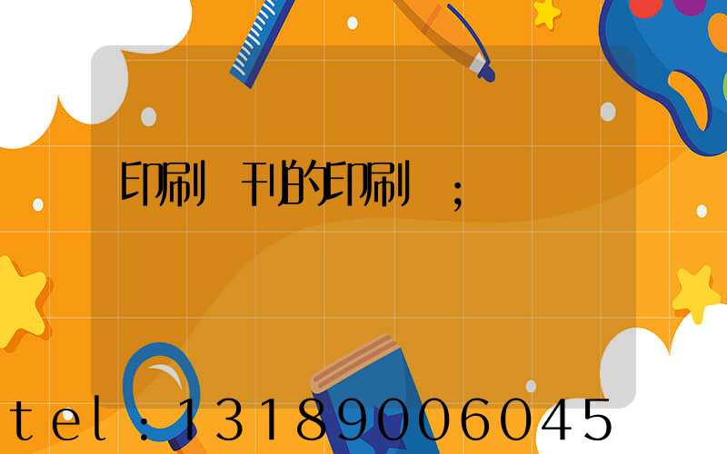 印刷書刊的印刷廠