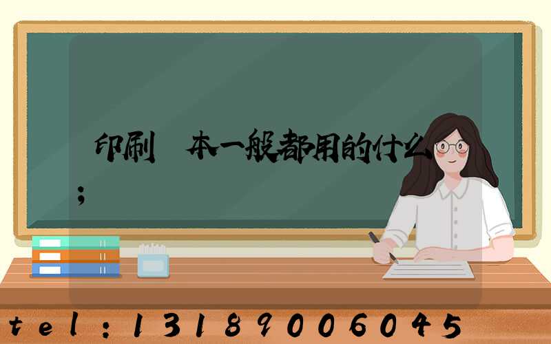 印刷書本一般都用的什么紙