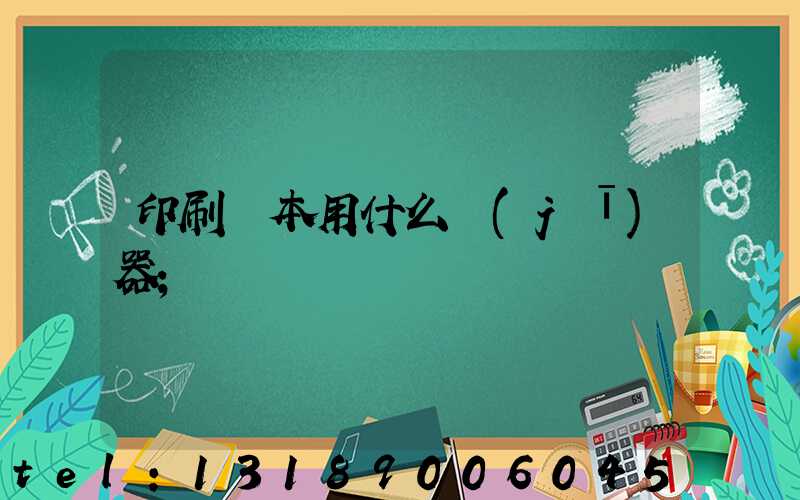 印刷書本用什么機(jī)器