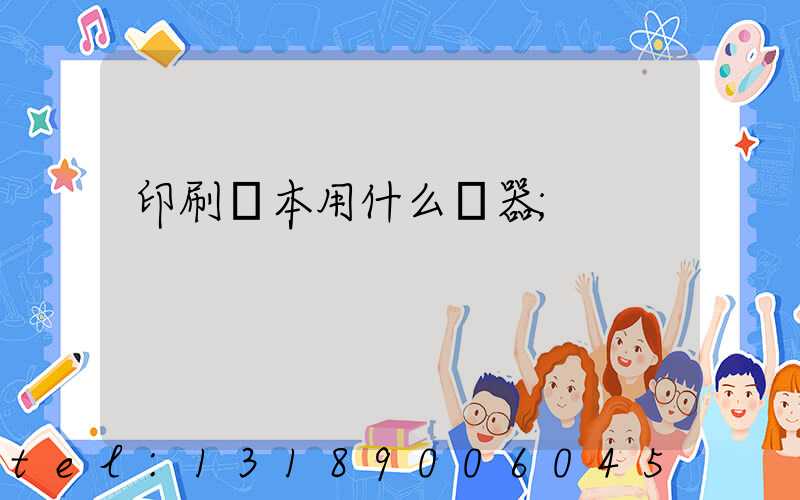 印刷書本用什么機器