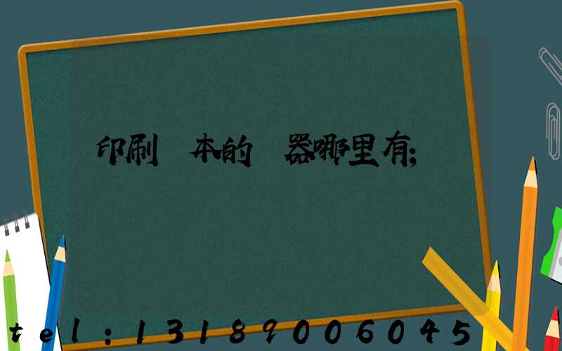 印刷書本的機器哪里有