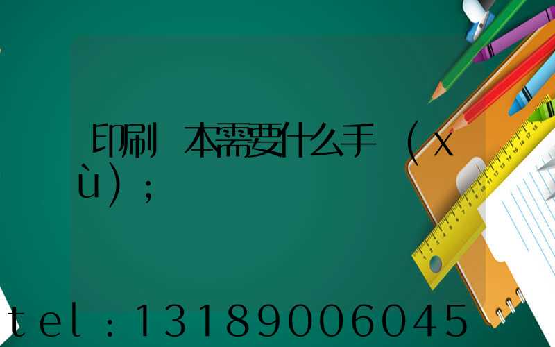 印刷書本需要什么手續(xù)