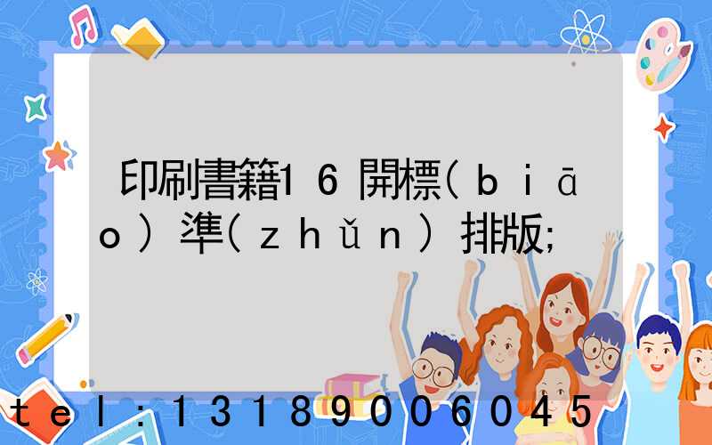 印刷書籍16開標(biāo)準(zhǔn)排版