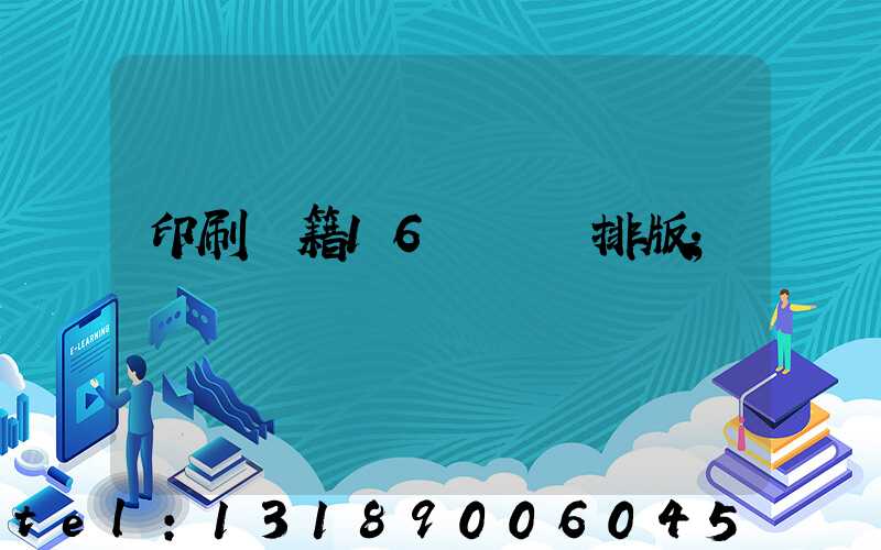 印刷書籍16開標準排版