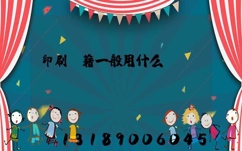 印刷書籍一般用什么紙張