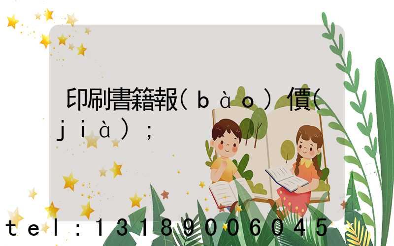 印刷書籍報(bào)價(jià)