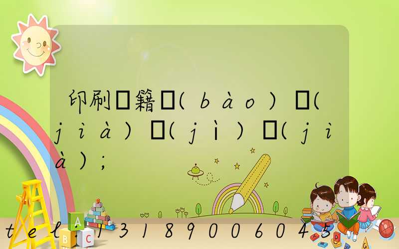印刷書籍報(bào)價(jià)計(jì)價(jià)