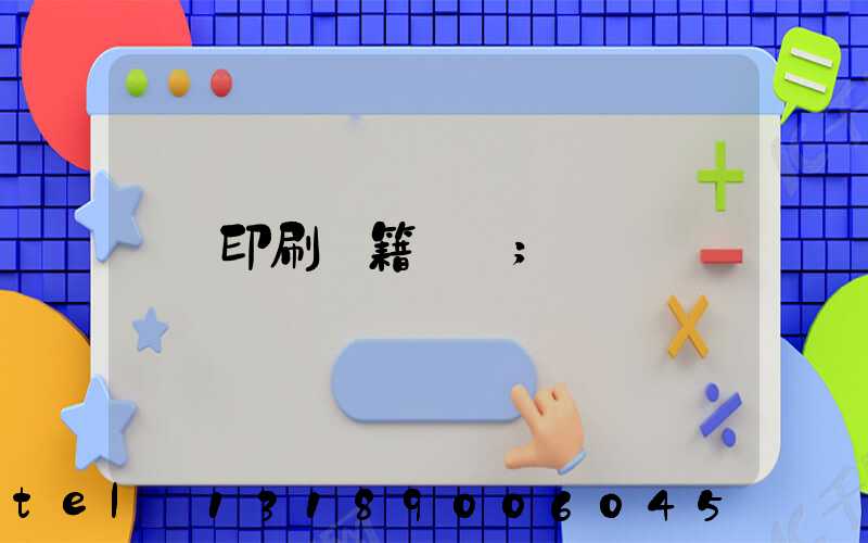 印刷書籍報價
