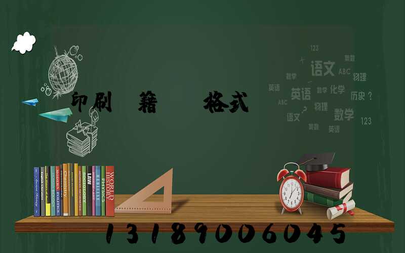 印刷書籍報價格式