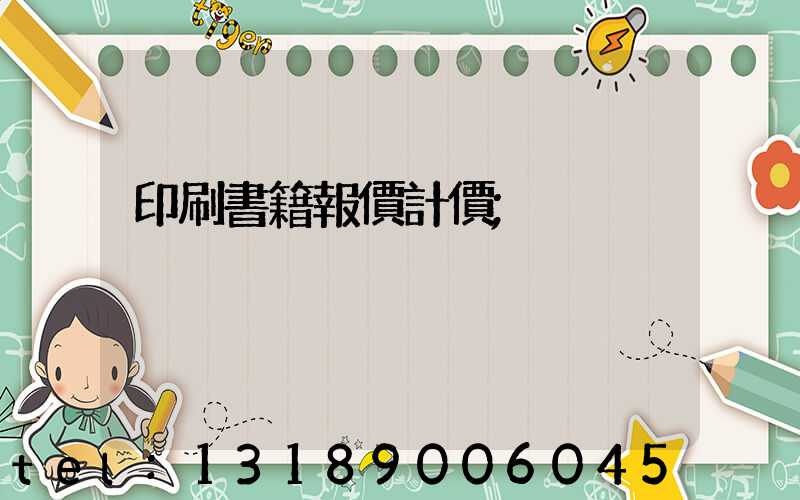 印刷書籍報價計價