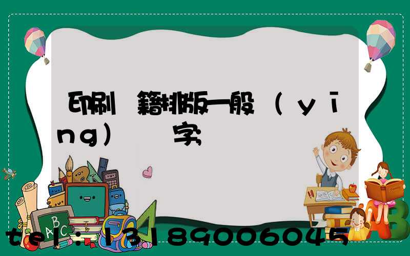 印刷書籍排版一般應(yīng)幾號字
