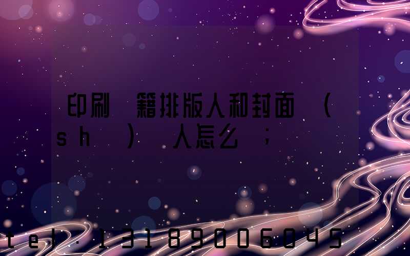 印刷書籍排版人和封面設(shè)計人怎么寫
