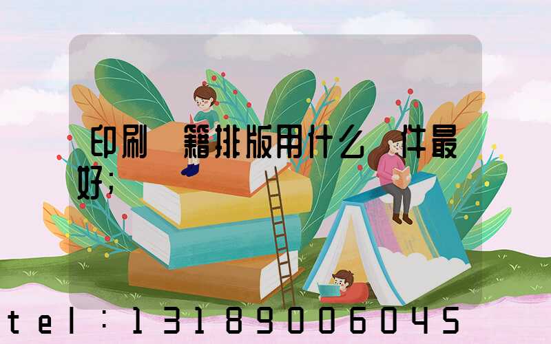 印刷書籍排版用什么軟件最好
