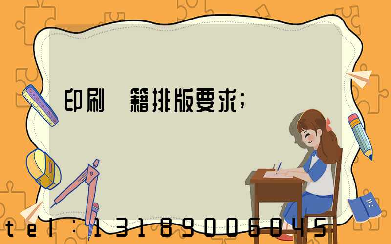 印刷書籍排版要求