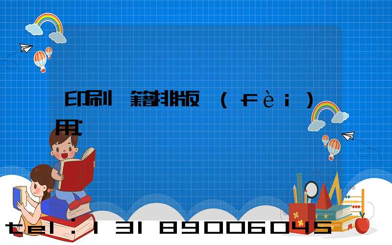印刷書籍排版費(fèi)用