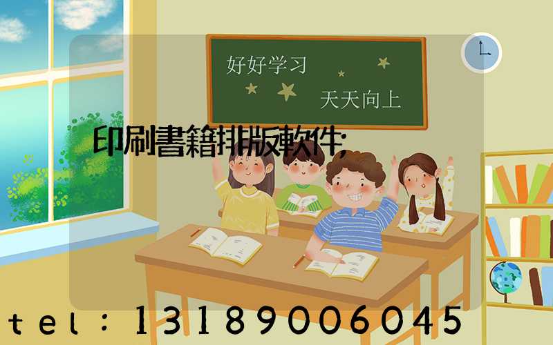 印刷書籍排版軟件
