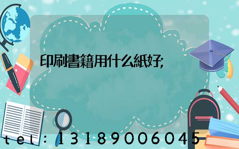 印刷書籍用什么紙好