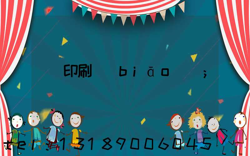 印刷標(biāo)簽