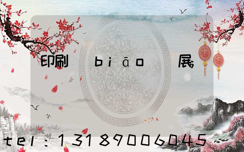 印刷標(biāo)簽展